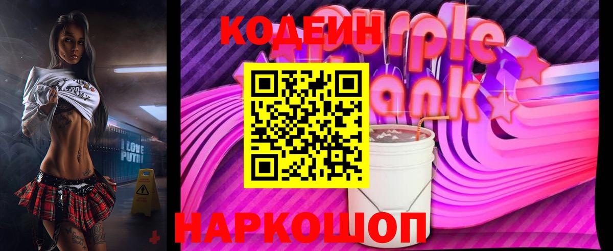Кодеин Purple Drank Ликино-Дулёво